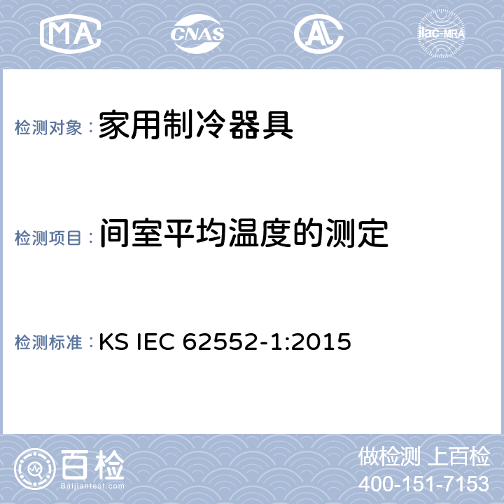 间室平均温度的测定 家用制冷器具-特征及测试方法 第1部分：总要求 KS IEC 62552-1:2015 附录D