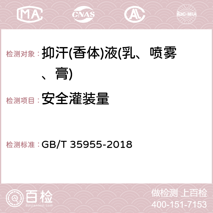 安全灌装量 GB/T 35955-2018 抑汗(香体)液（乳、喷雾、膏）