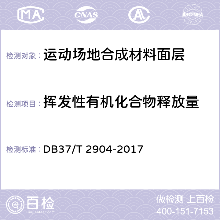 挥发性有机化合物释放量 《运动场地合成材料面层 原材料使用规范》 DB37/T 2904-2017 附录A