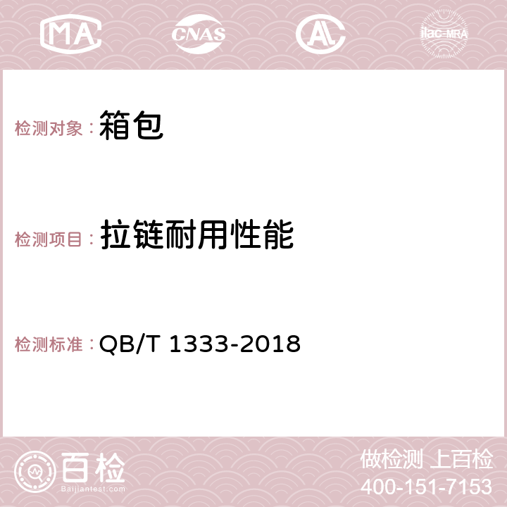 拉链耐用性能 背提包 QB/T 1333-2018 5.3.4