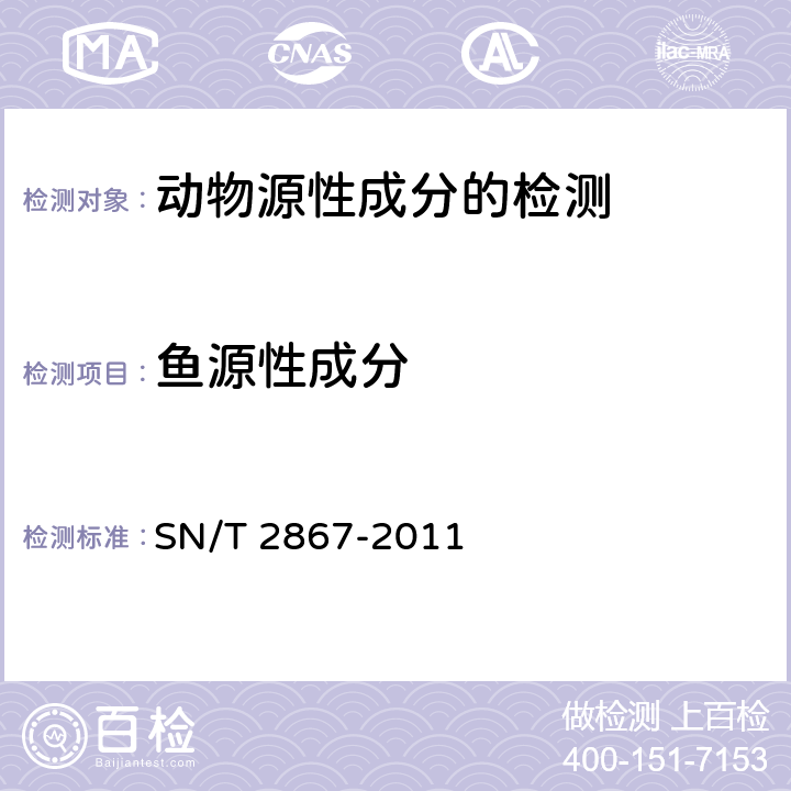 鱼源性成分 饲料中鱼源性成分定性检测方法PCR方法 SN/T 2867-2011