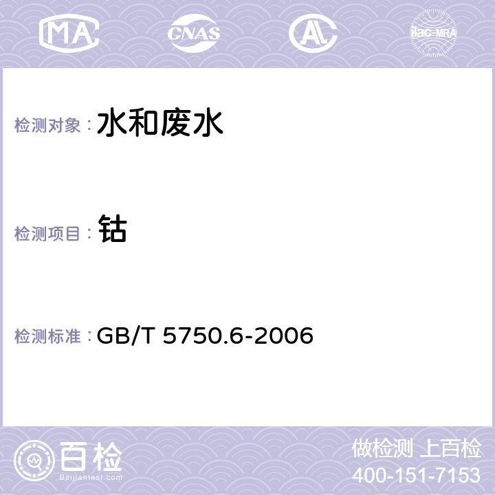 钴 生活饮用水标准检验方法 金属指标 GB/T 5750.6-2006 电感耦合等离子体发射光谱法14.2（电感耦合等离子体发射光谱法1.4）/电感耦合等离子体质谱法14.3（电感耦合等离子体质谱法1.5）