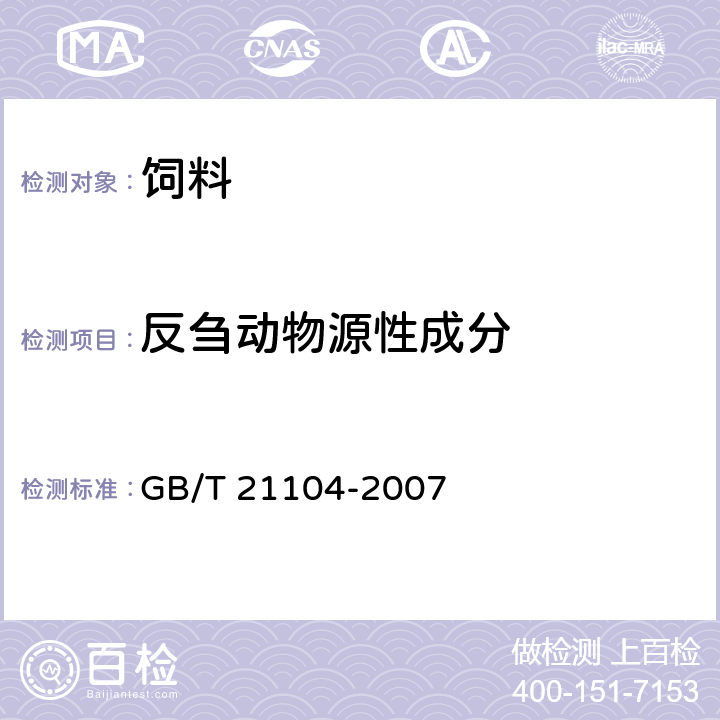 反刍动物源性成分 动物源性饲料中反刍动物源性成分（牛、羊、鹿）定性检测方法-PCR方法 GB/T 21104-2007