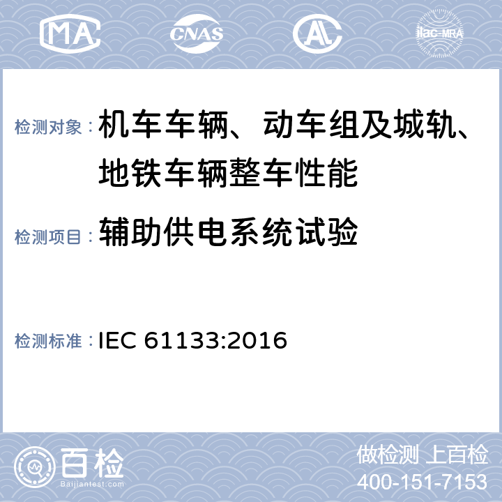 辅助供电系统试验 轨道交通 机车车辆 机车车辆制成后投入使用前的试验 IEC 61133:2016 8.13
