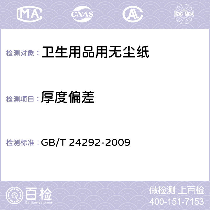 厚度偏差 卫生用品用无尘纸 GB/T 24292-2009 附录A.2
