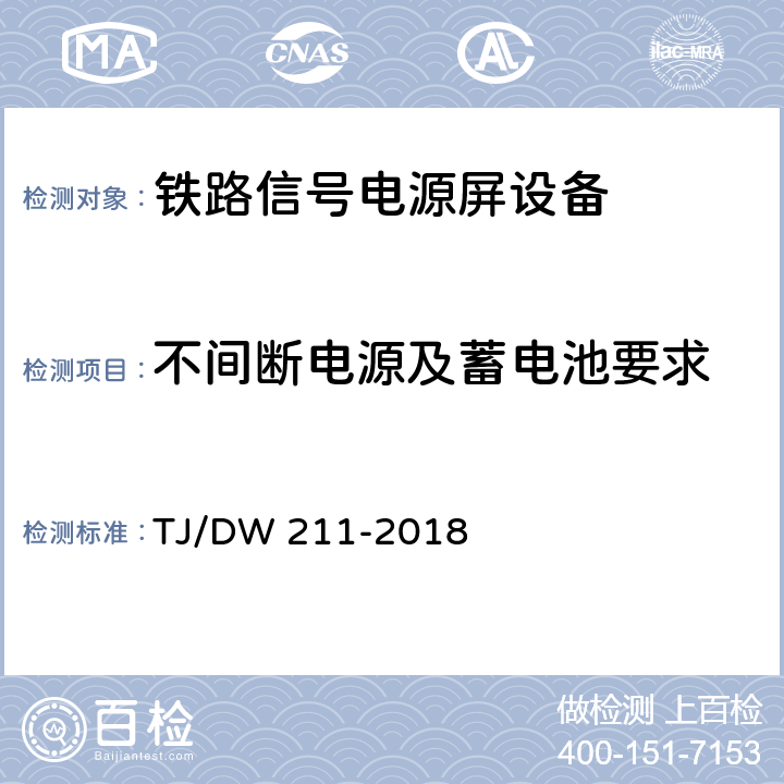 不间断电源及蓄电池要求 铁路信号电源系统设备暂行技术规范 TJ/DW 211-2018 5.7