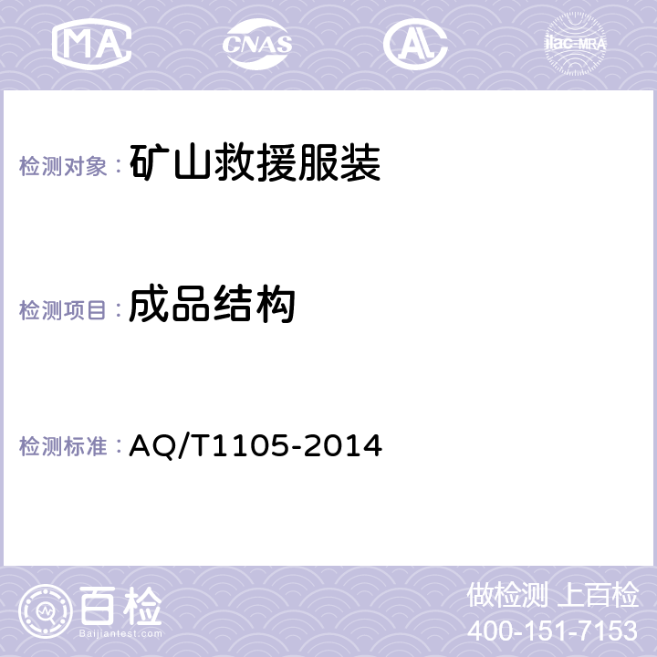 成品结构 矿山救援防护服装 AQ/T1105-2014 4.2.3.2