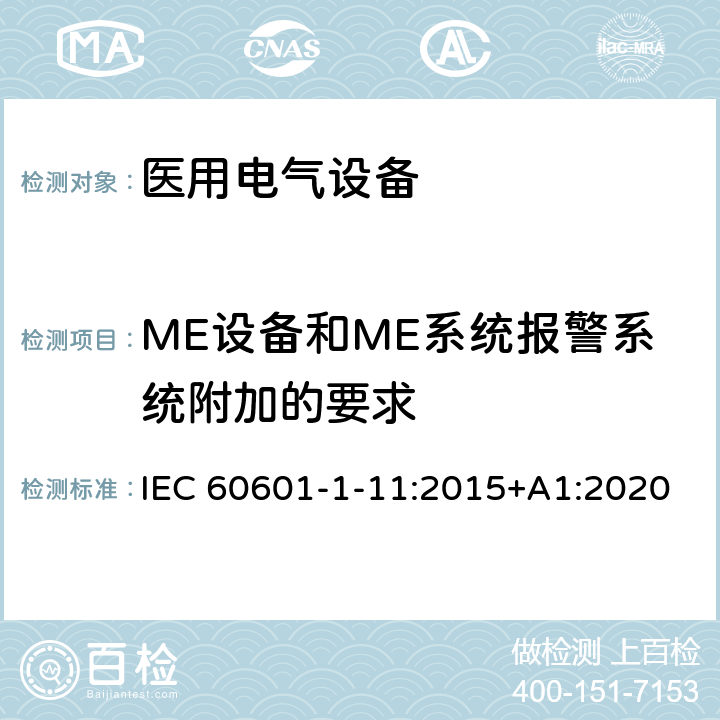 ME设备和ME系统报警系统附加的要求 医用电气设备 第1-11部分：基本安全和基本性能的通用要求 并列标准：在家庭护理环境中使用的医用电气设备和医用电气系统的要求 IEC 60601-1-11:2015+A1:2020 Cl.13