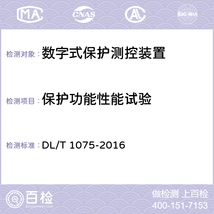 保护功能性能试验 保护测控装置技术条件 DL/T 1075-2016 7.5.1