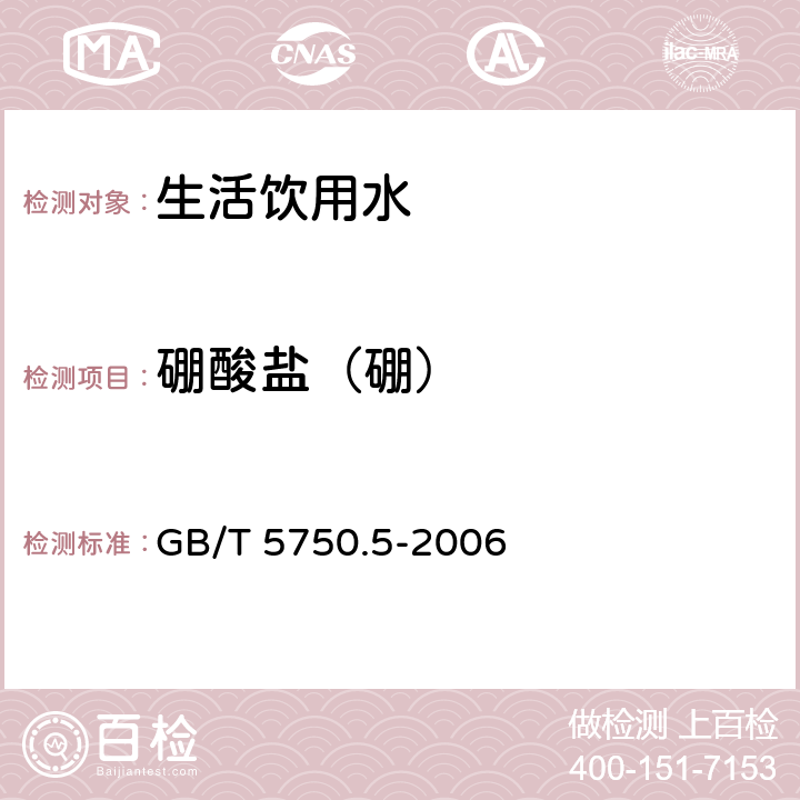 硼酸盐（硼） 生活饮用水标准检验方法 无机非金属指标 GB/T 5750.5-2006 8