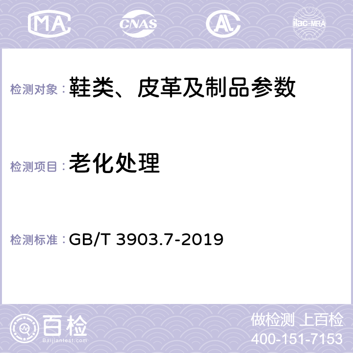 老化处理 鞋类 整鞋试验方法 老化处理 GB/T 3903.7-2019