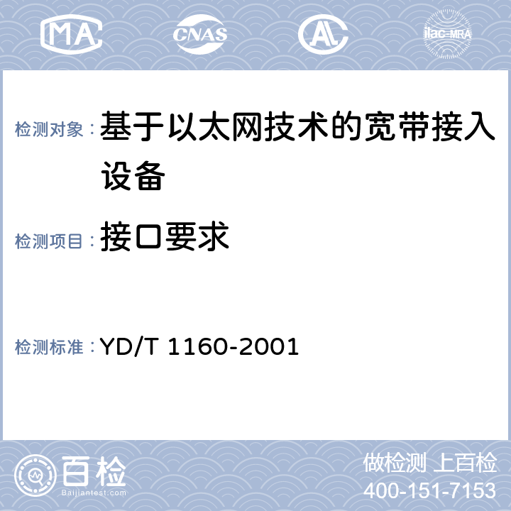 接口要求 YD/T 1160-2001 接入网技术要求——基于以太网技术的宽带接入网