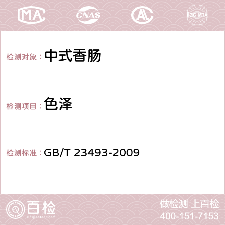 色泽 中式香肠 GB/T 23493-2009