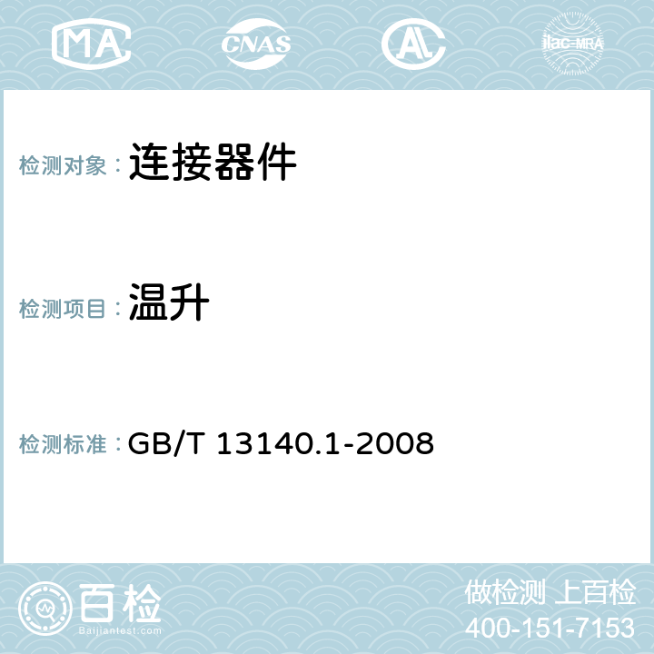 温升 家用和类似用途低压电路用的连接器件 第1部分：通用要求 GB/T 13140.1-2008 15