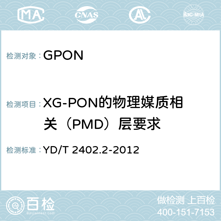 XG-PON的物理媒质相关（PMD）层要求 接入网技术要求10Gbit/s无源光网络(XG-PON)第2部分：物理层要求 YD/T 2402.2-2012 5