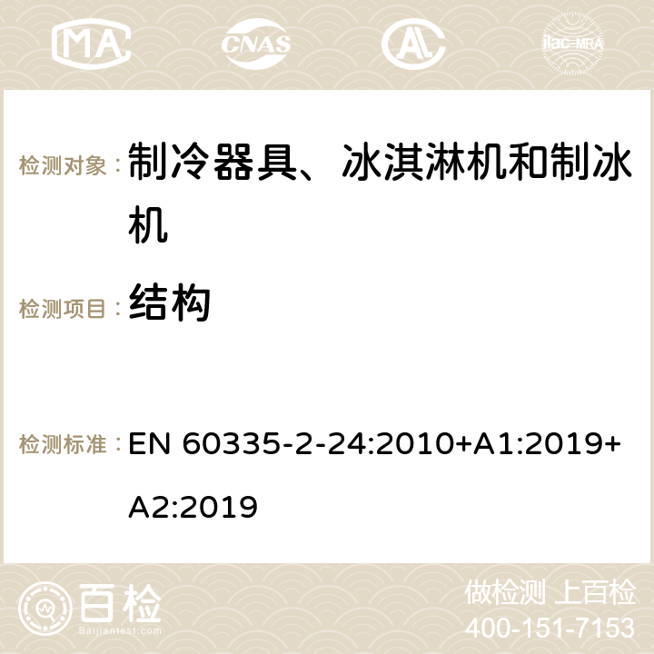 結構 家用和類似用途電器的安全 制冷器具、冰淇淋機和制冰機的特殊要求 EN 60335-2-24:2010+A1:2019+A2:2019 第22章
