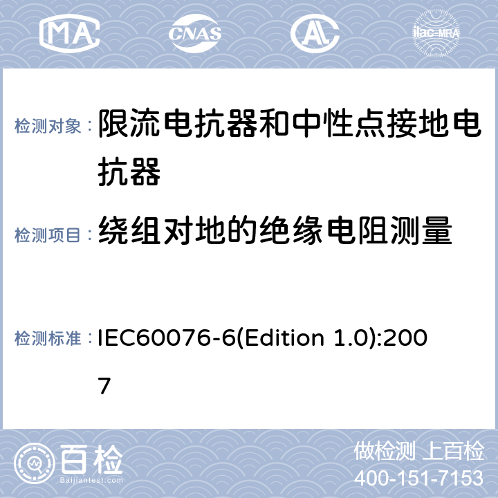 绕组对地的绝缘电阻测量 电力变压器 第6部分：电抗器 IEC60076-6(Edition 1.0):2007 8.9.2