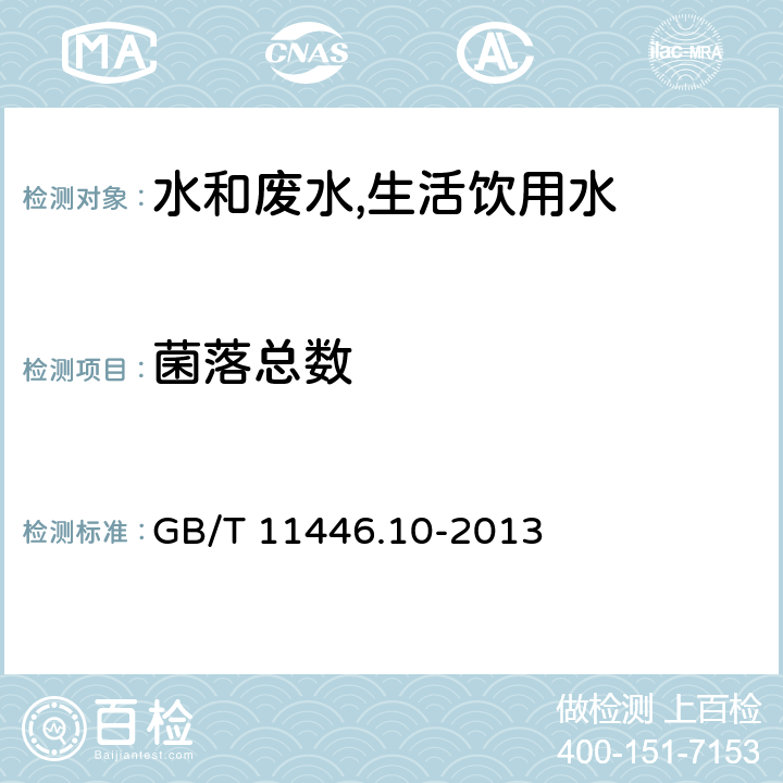 菌落总数 GB/T 11446.10-2013 电子级水中细菌总数的滤膜培养测试方法