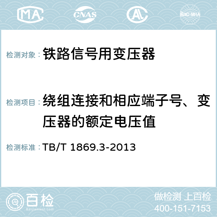 绕组连接和相应端子号、变压器的额定电压值 铁路信号用变压器第3部分：50Hz系列轨道变压器 TB/T 1869.3-2013 4.4.2、4.4.3