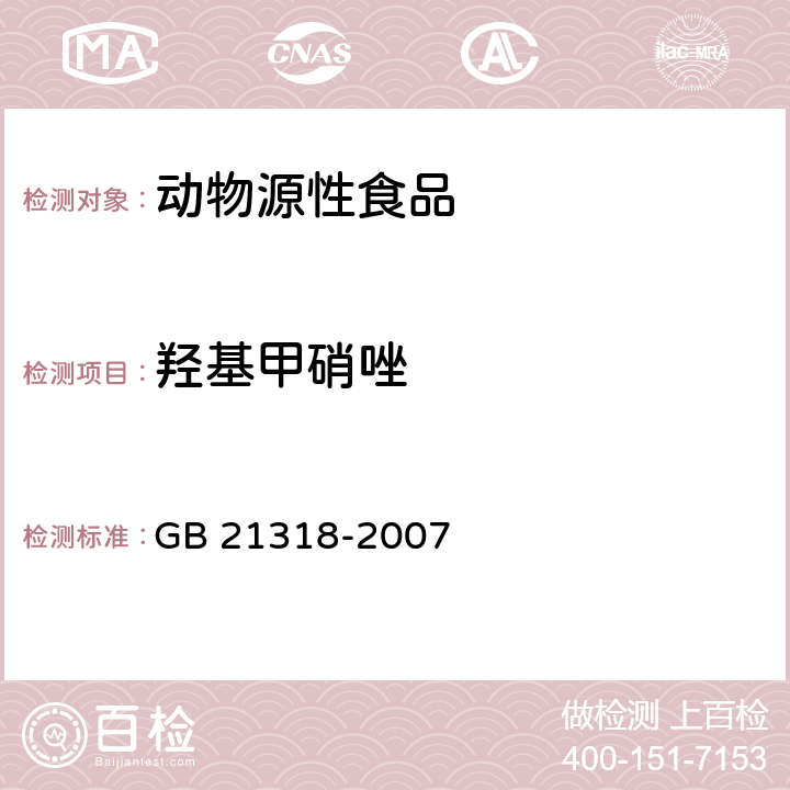 羟基甲硝唑 动物源性食品中硝基咪唑残留量检验方法 GB 21318-2007