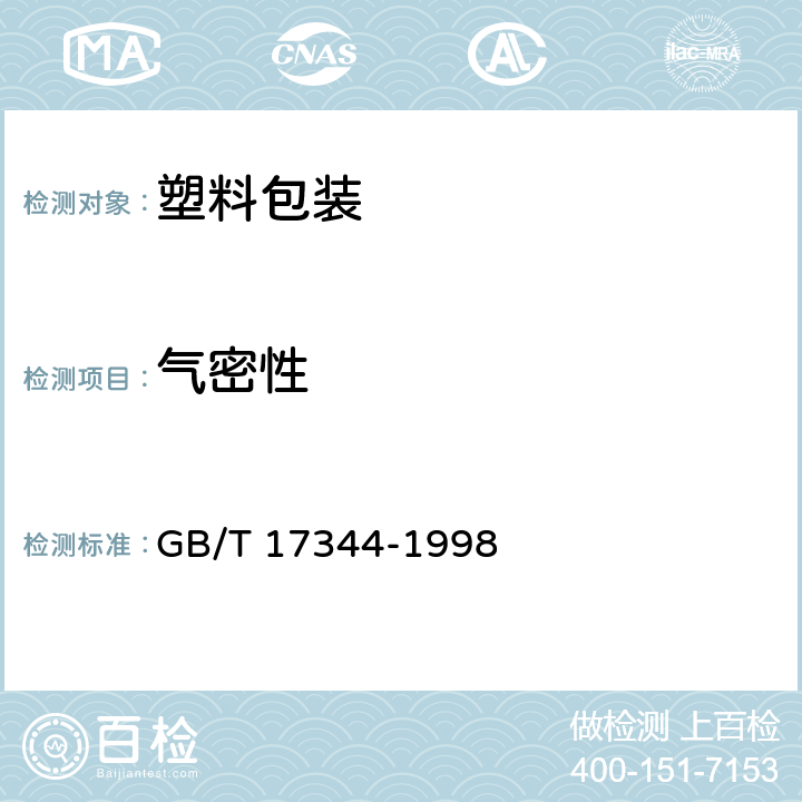 气密性 GB/T 17344-1998 包装 包装容器 气密试验方法