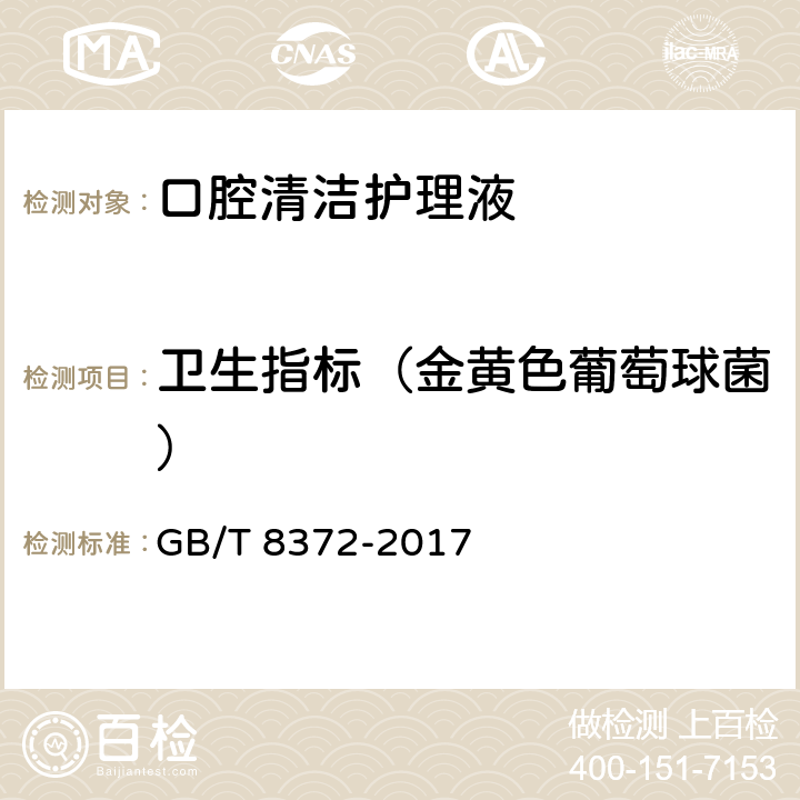 卫生指标（金黄色葡萄球菌） 牙膏 GB/T 8372-2017 5.1
