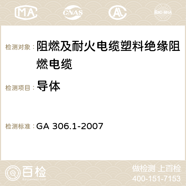 导体 阻燃及耐火电缆塑料绝缘阻燃及耐火电缆分级和要求 第1部分：阻燃电缆 GA 306.1-2007 5.1