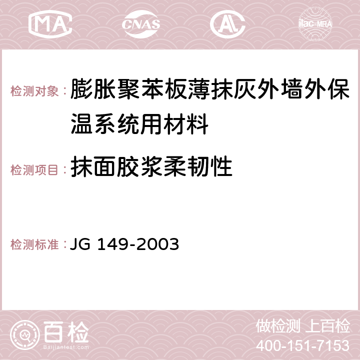 抹面膠漿柔韌性 《膨脹聚苯板薄抹灰外墻外保溫系統》 JG 149-2003 6.5.2