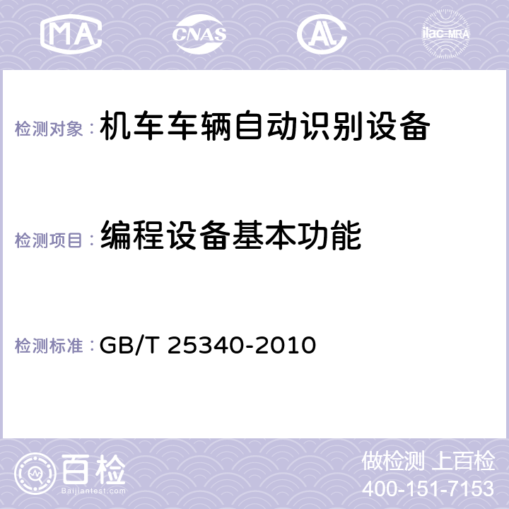 编程设备基本功能 铁路机车车辆自动识别设备技术条件 GB/T 25340-2010 3.4