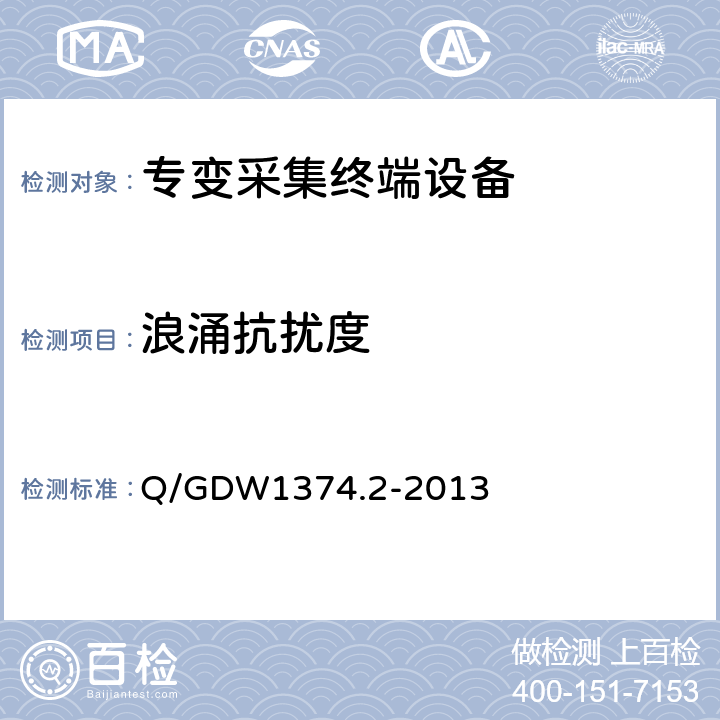 浪涌抗扰度 电力用户用电信息采集系统技术规范 第2部分：集中抄表终端技术规范 Q/GDW1374.2-2013 4.10