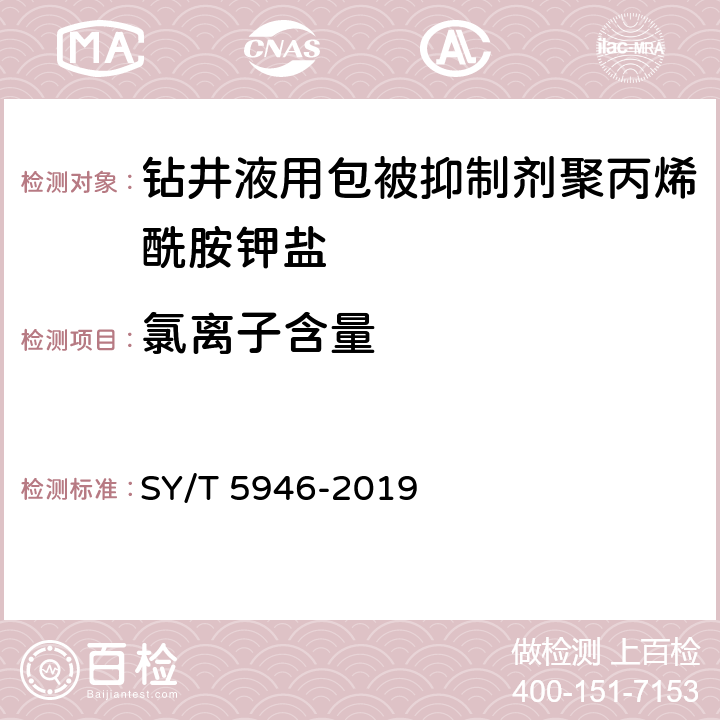 氯离子含量 钻井液用包被抑制剂聚丙烯酰胺钾盐 SY/T 5946-2019 4.3.7