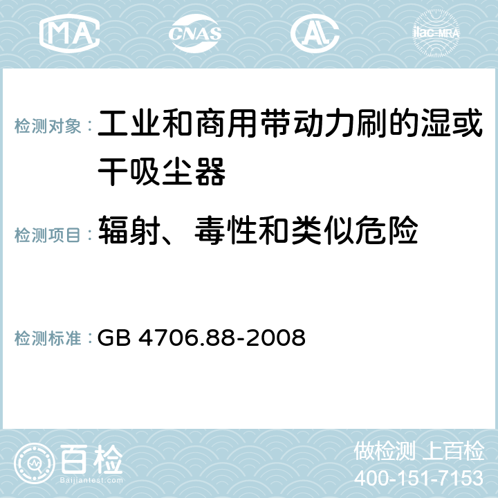 辐射、毒性和类似危险 家用和类似用途电器的安全工业和商用带动力刷的湿或干吸尘器的特殊要求 GB 4706.88-2008 32