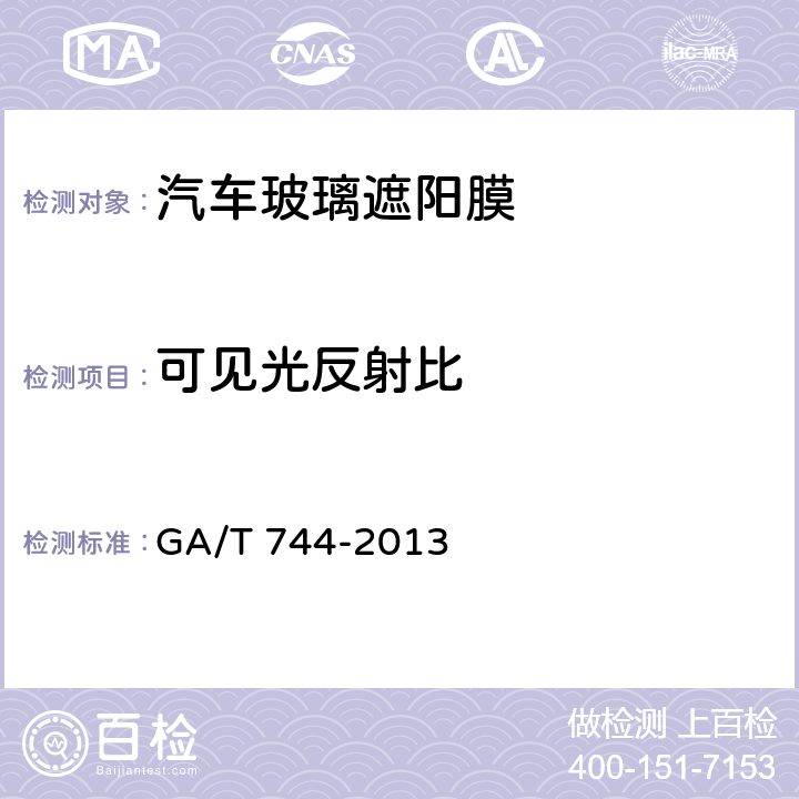 可见光反射比 《汽车车窗玻璃遮阳膜》 GA/T 744-2013 5.4