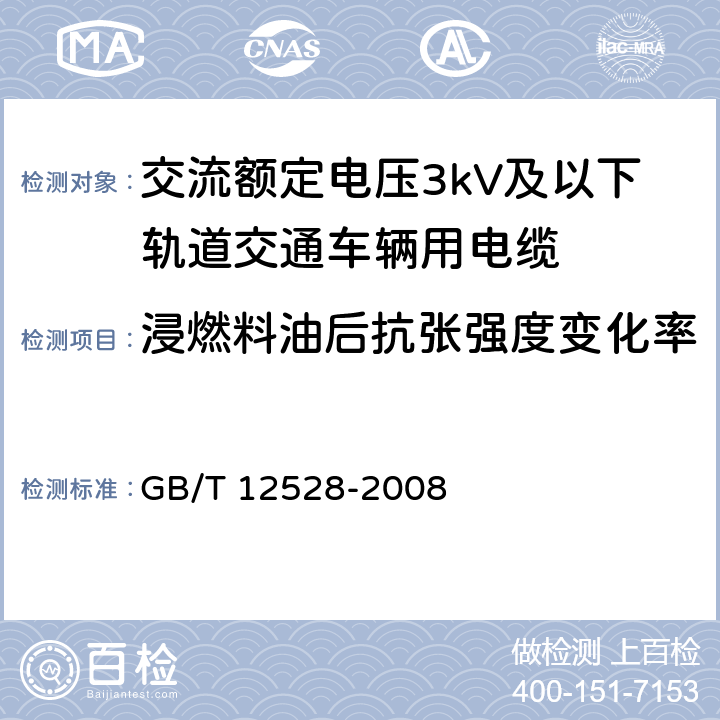 浸燃料油后抗张强度变化率 交流额定电压3kV及以下轨道交通车辆用电缆 GB/T 12528-2008 附录B