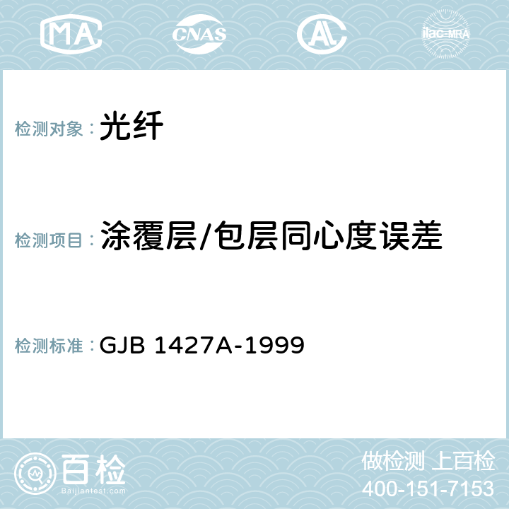 涂覆层/包层同心度误差 光纤总规范 GJB 1427A-1999 4.7.3.1.8