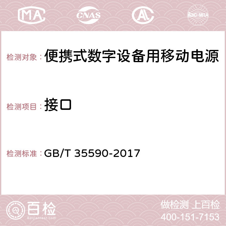 接口 便携式数字设备用移动电源通用规范 GB/T 35590-2017 4.2,5.4