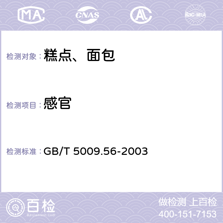 感官 糕点、面包卫生标准的分析方法 GB/T 5009.56-2003