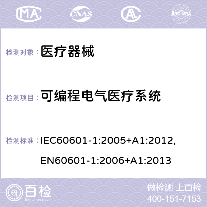可编程电气医疗系统 医用电气设备 第1部分：安全通用要求和基本准则 IEC60601-1:2005+A1:2012, EN60601-1:2006+A1:2013 14