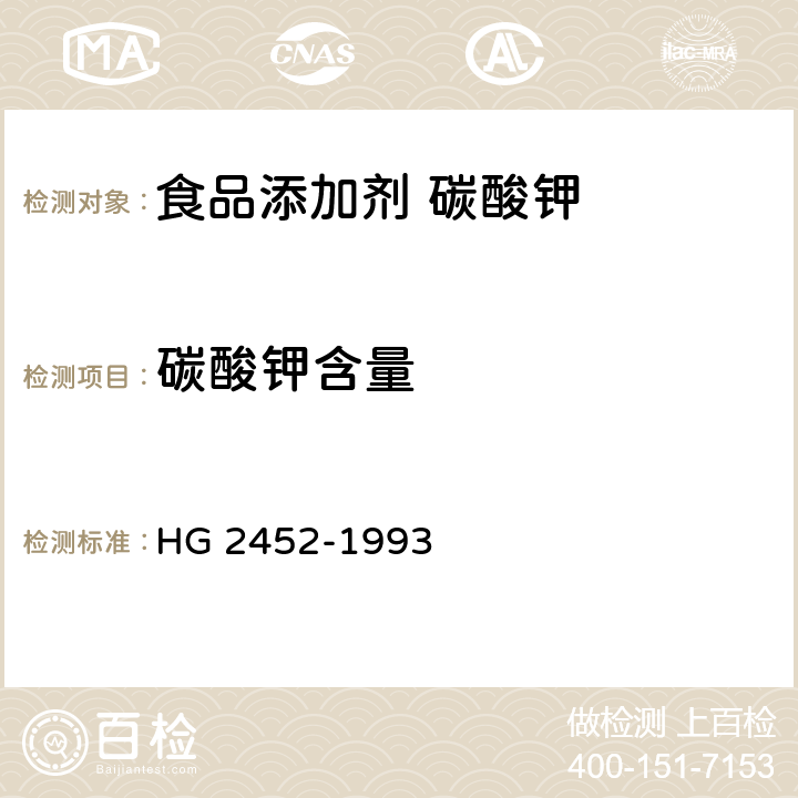 碳酸钾含量 HG 2452-1993 食品添加剂 碳酸钾