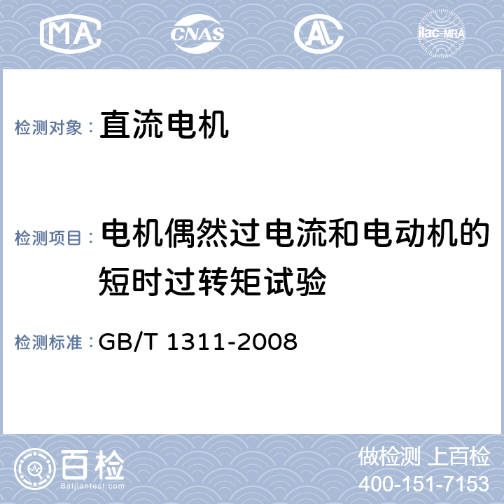 电机偶然过电流和电动机的短时过转矩试验 直流电机试验方法 GB/T 1311-2008 13