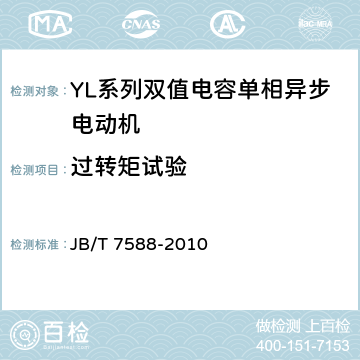 过转矩试验 YL系列双值电容单相异步电动机技术条件(机座号80-132) JB/T 7588-2010 4.11