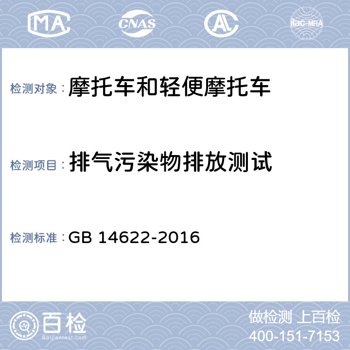 排气污染物排放测试 《摩托车污染物排放限值及测量方法（中国第四阶段）》 GB 14622-2016