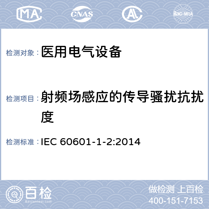 射频场感应的传导骚扰抗扰度 医用电气设备 第1-2部分：安全通用要求 并列标准：电磁兼容 要求和试验 IEC 60601-1-2:2014 6.2