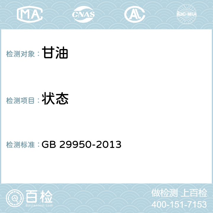 状态 GB 29950-2013 食品安全国家标准 食品添加剂 甘油