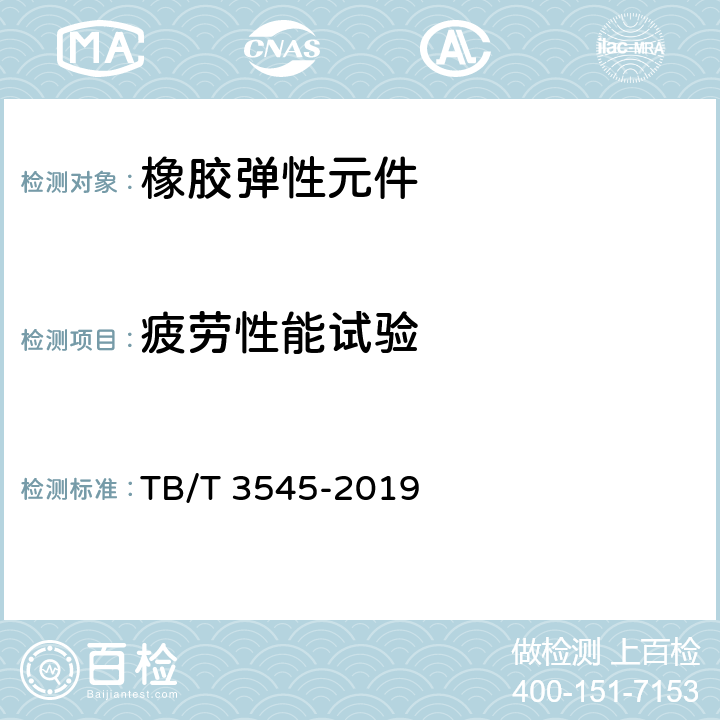 疲劳性能试验 TB/T 3545-2019 机车悬挂装置橡胶件