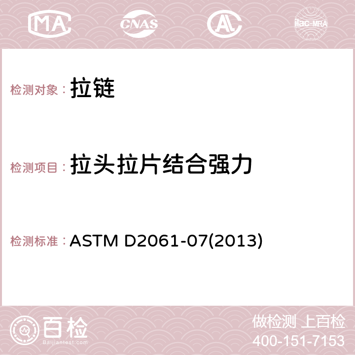拉头拉片结合强力 拉链强度测试的试验方法 ASTM D2061-07(2013)