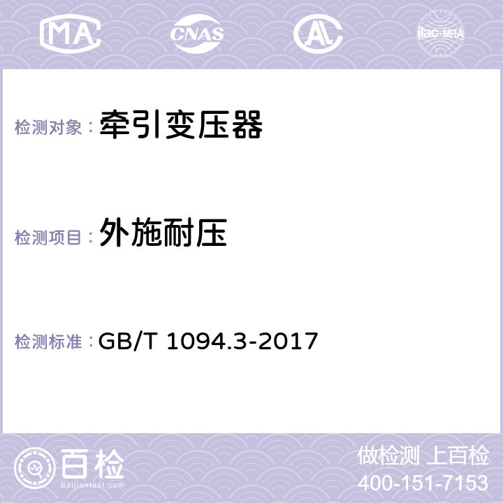 外施耐压 电力变压器 第3部分 绝缘水平、绝缘试验和外绝缘空气间隙 GB/T 1094.3-2017 10