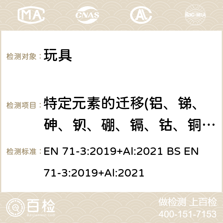 特定元素的迁移(铝、锑、砷、钡、硼、镉、钴、铜、铅、锰、汞、镍、硒、锶、锡、锌、有机锡、三价铬、六价铬) EN 71-3:2019 玩具安全 第3部分：特定元素的迁移 +Al:2021 BS +Al:2021