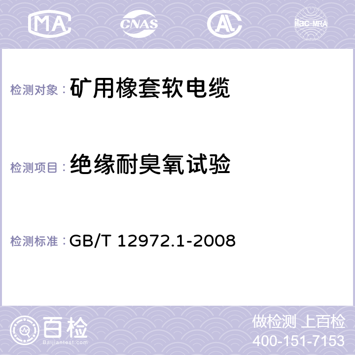 绝缘耐臭氧试验 矿用橡套软电缆 第1部分： 一般规定 GB/T 12972.1-2008
