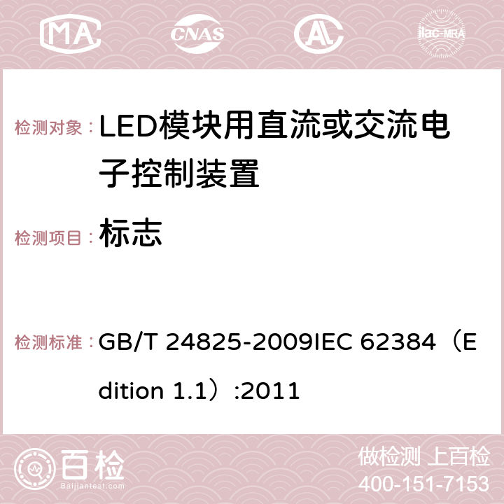 标志 LED模块用直流或交流电子控制装置-性能要求 GB/T 24825-2009
IEC 62384（Edition 1.1）:2011 6